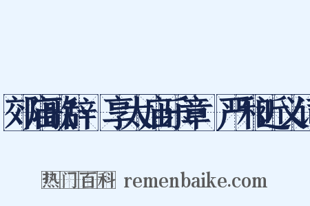 郊庙歌辞·享太庙乐章·严和近义词是什么意思的图片